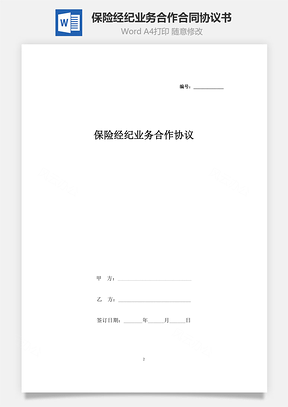 保险经纪业务合作合同协议书范本标准Word模板