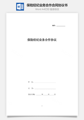 保險經(jīng)紀業(yè)務合作合同協(xié)議書范本 標準