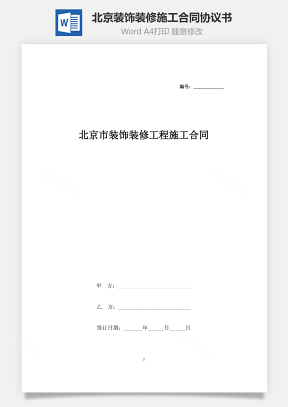 北京市装饰装修工程施工合同协议书范本