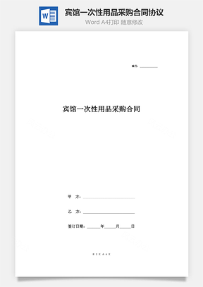 宾馆一次性用品采购合同协议Word模板
