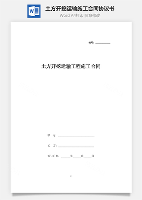 土方开挖运输工程施工合同协议书范本Word模板