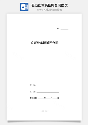 公证处车辆抵押合同协议Word模板