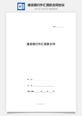 建设银行外汇借款合同协议Word模板