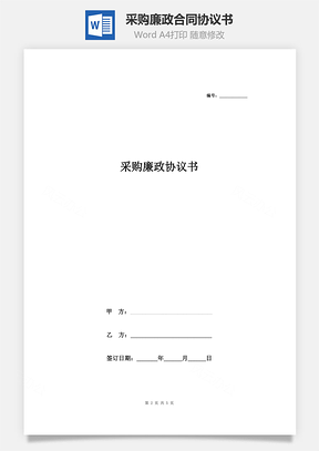 采购廉政合同协议书范本Word模板