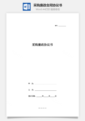 采購廉政合同協(xié)議書范本