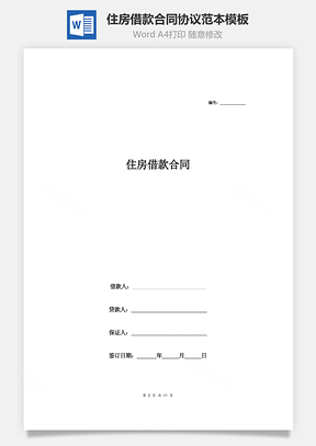 住房借款合同协议范本Word模板
