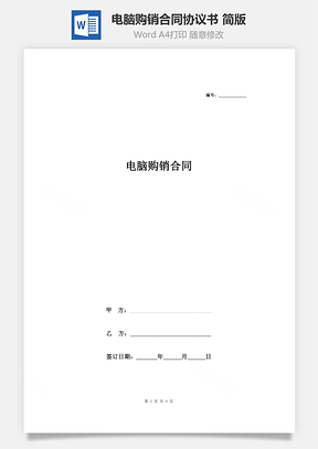电脑购销合同协议书范本简版Word模板