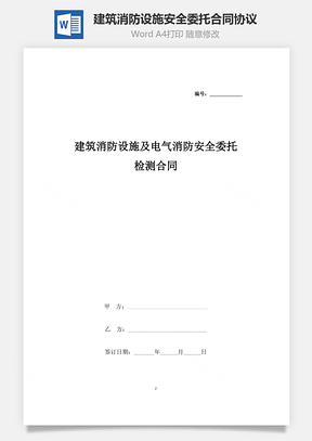 建筑消防设施及电气消防安全委托检测合同协议书范本Word模板