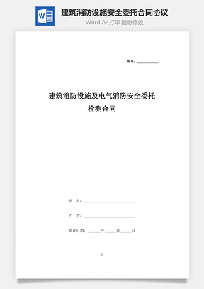 建筑消防設施及電氣消防安全委托檢測合同協議書范本