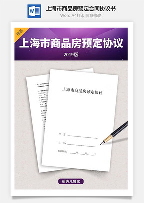上海市商品房预定合同协议书范本Word模板