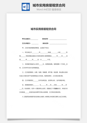 城市实用房屋租赁合同Word模板