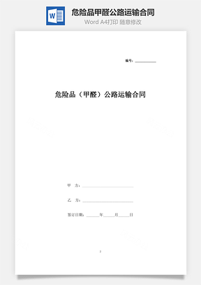 危险品甲醛公路运输合同Word模板
