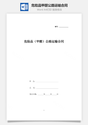 危险品（甲醛）公路运输合同