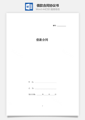 借款合同协议书范本最新版Word模板