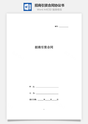 招商引资合同协议书范本Word模板