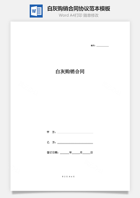 白灰购销合同协议范本模板熟石灰Word模板