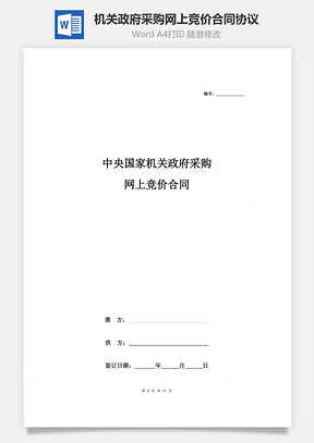 中央国家机关政府采购网上竞价合同协议书范本通用版Word模板