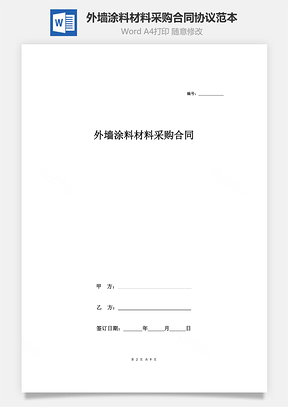 外墙涂料材料采购合同协议范本模板详细版Word模板