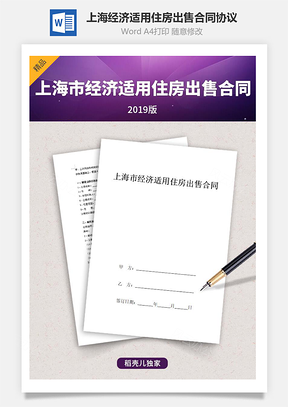上海市经济适用住房出售合同协议书范本Word模板