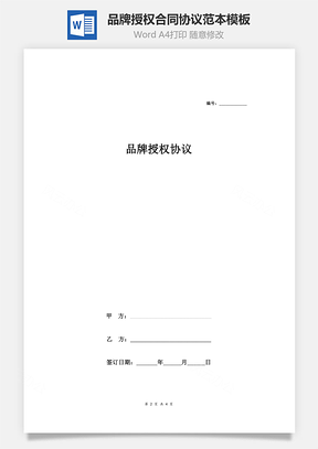 品牌授权合同协议范本模板标准Word模板