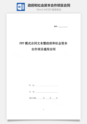 PPP模式合同文本暨政府和社会资本合作项目通用合同协议书范本Word模板