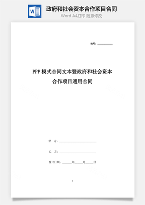 PPP模式合同文本暨政府和社会资本合作项目通用合同协议书范本