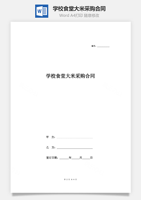 学校食堂大米采购合同Word模板