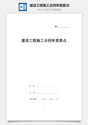 建设工程施工合同审查要点Word模板