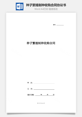 种子繁殖制种收购合同协议书范本通用版Word模板