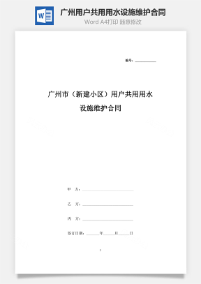 广州市（新建小区）用户共用用水设施维护合同协议书范本
