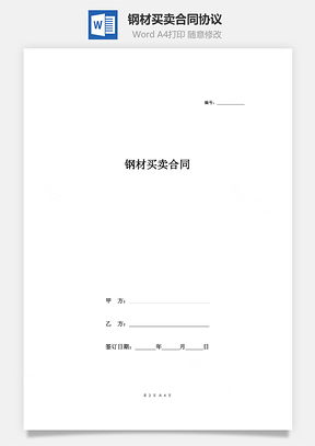钢材买卖合同协议Word模板