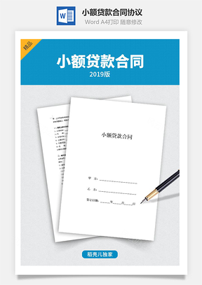 小额贷款合同协议Word模板