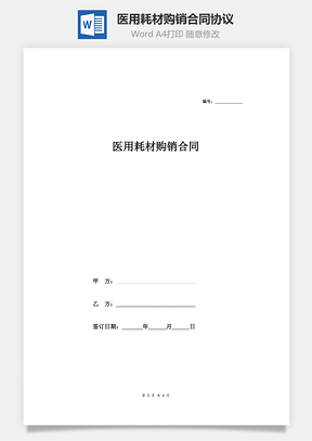 销售合同医用耗材购销合同协议Word模板