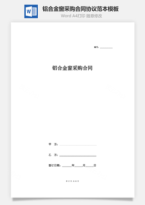 铝合金窗采购合同协议范本模板标准版Word模板