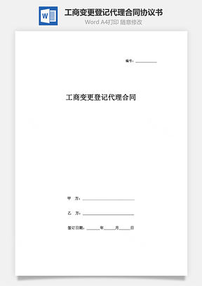 工商變更登記代理合同協(xié)議書范本