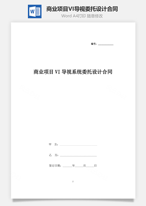 商业项目VI导视系统委托设计合同协议书范本Word模板