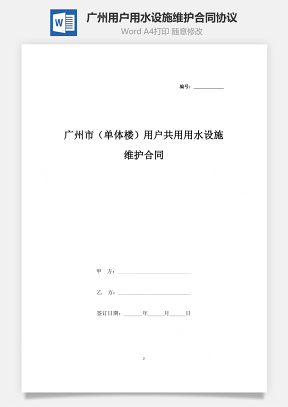 广州市（单体楼）用户共用用水设施维护合同协议书范本