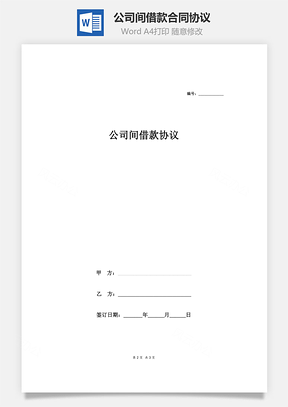 公司间借款合同协议Word模板