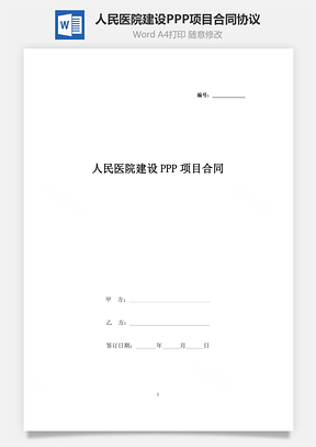 人民医院建设PPP项目合同协议书范本Word模板