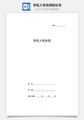 学生入学合同协议书范本Word模板
