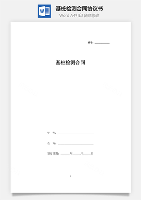 基桩检测合同协议书范本Word模板