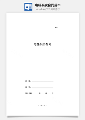 电梯买卖合同范本Word模板