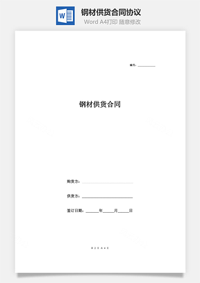 购销合同钢材供货合同协议Word模板