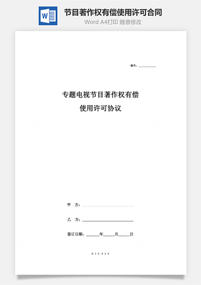 专题电视节目著作权有偿使用许可合同协议范本Word模板
