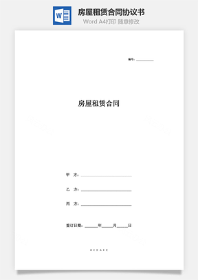 房屋租赁合同协议书范本居间成交版Word模板