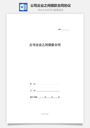公司企业之间借款合同协议Word模板