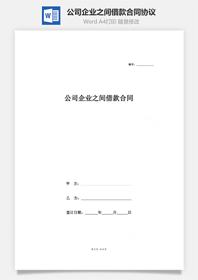 公司企業(yè)之間借款合同協(xié)議