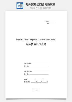 对外贸易出口合同协议书范本 中英文版
