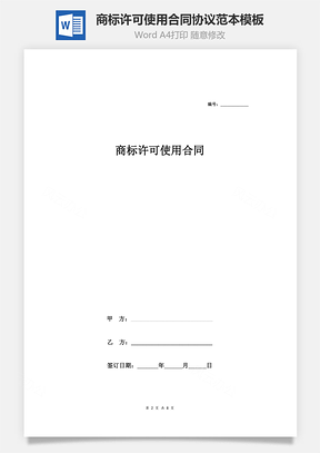 商标许可使用合同协议范本Word模板