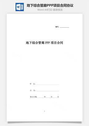 地下综合管廊PPP项目合同协议书范本Word模板